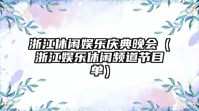 浙江休閑娛樂(lè )慶典晚會(huì )（浙江娛樂(lè )休閑頻道節目單）