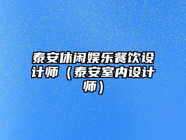 泰安休閑娛樂(lè )餐飲設計師（泰安室內設計師）