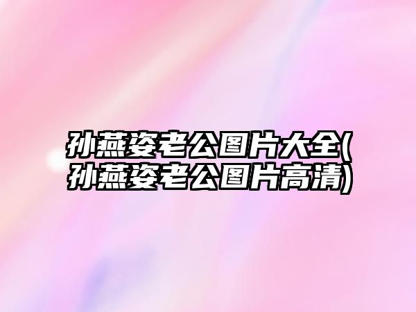 孫燕姿老公圖片大全(孫燕姿老公圖片高清)