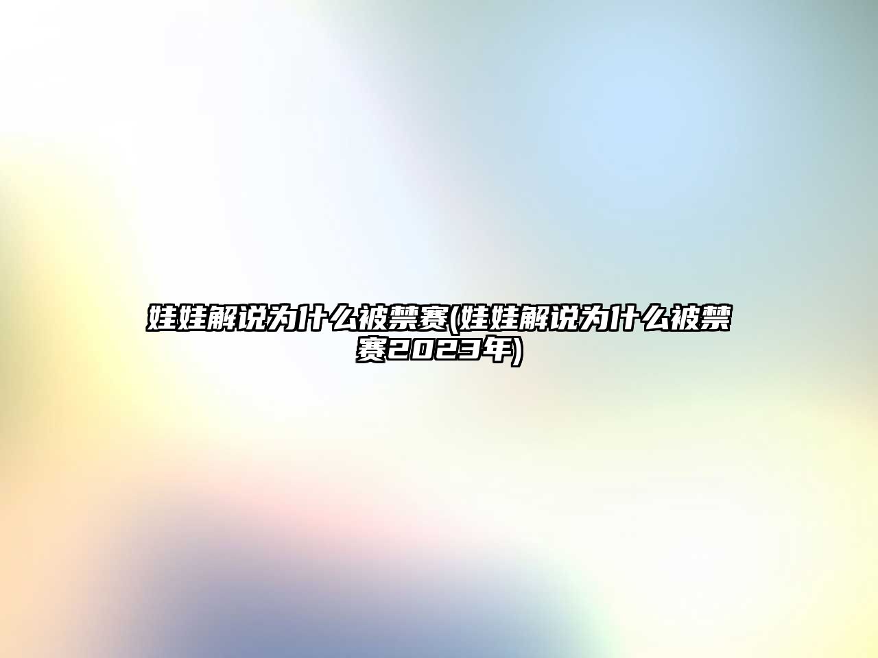 娃娃解說(shuō)為什么被禁賽(娃娃解說(shuō)為什么被禁賽2023年)