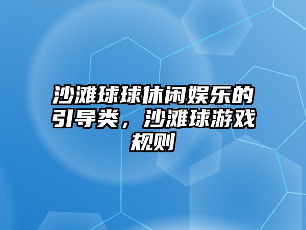 沙灘球球休閑娛樂(lè )的引導類(lèi)，沙灘球游戲規則