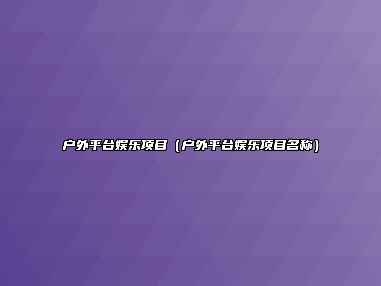 戶(hù)外平臺娛樂(lè )項目（戶(hù)外平臺娛樂(lè )項目名稱(chēng)）