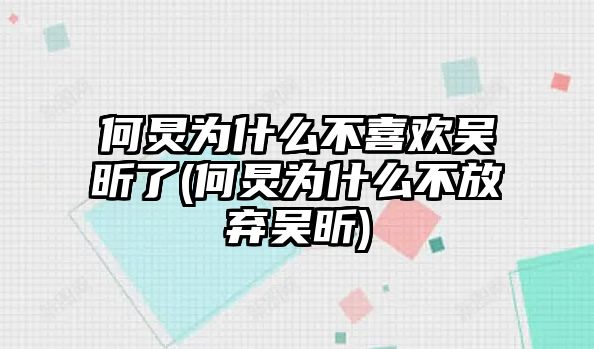 何炅為什么不喜歡吳昕了(何炅為什么不放棄吳昕)