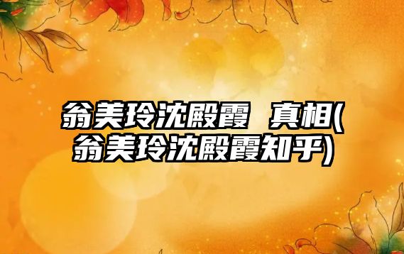 翁美玲沈殿霞 真相(翁美玲沈殿霞知乎)