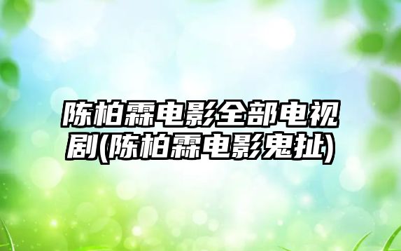 陳柏霖電影全部電視劇(陳柏霖電影鬼扯)