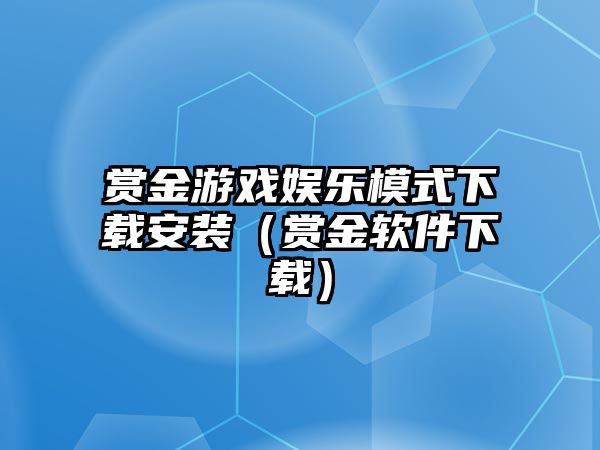 賞金游戲娛樂(lè )模式下載安裝（賞金軟件下載）