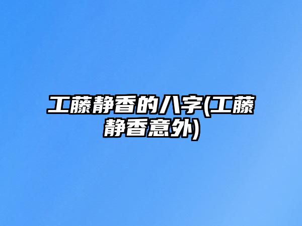 工藤靜香的八字(工藤靜香意外)