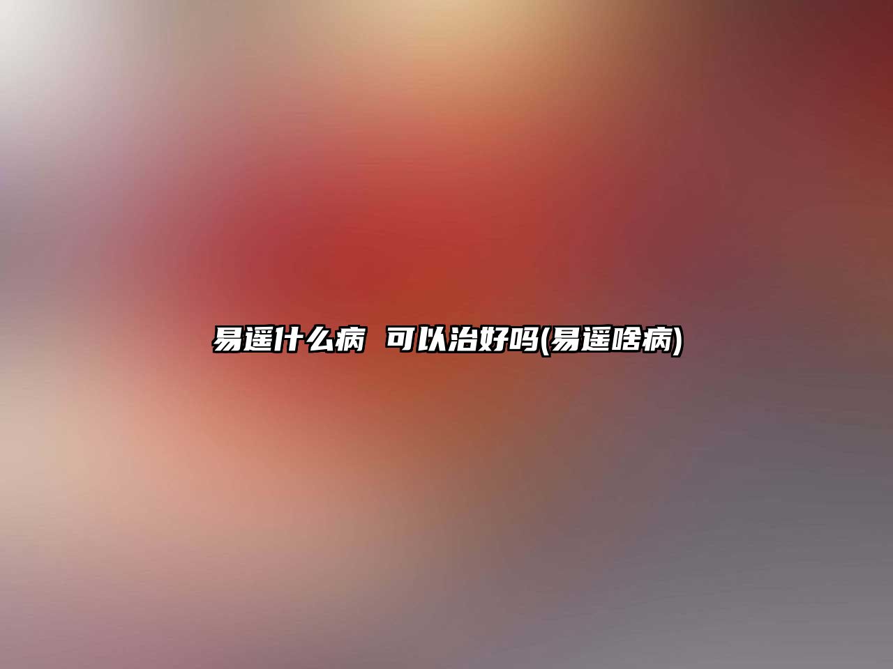 易遙什么病 可以治好嗎(易遙啥病)