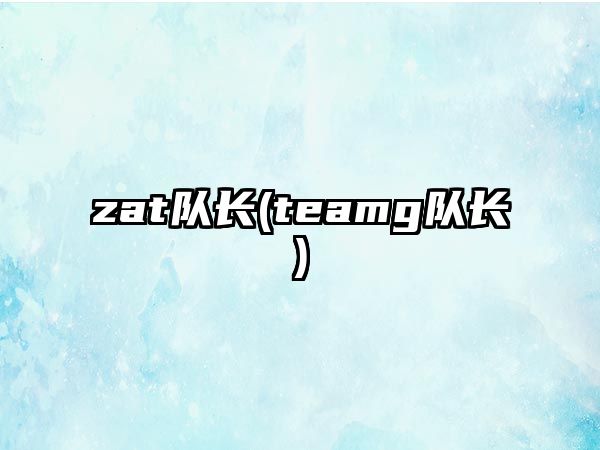 zat隊長(cháng)(teamg隊長(cháng))