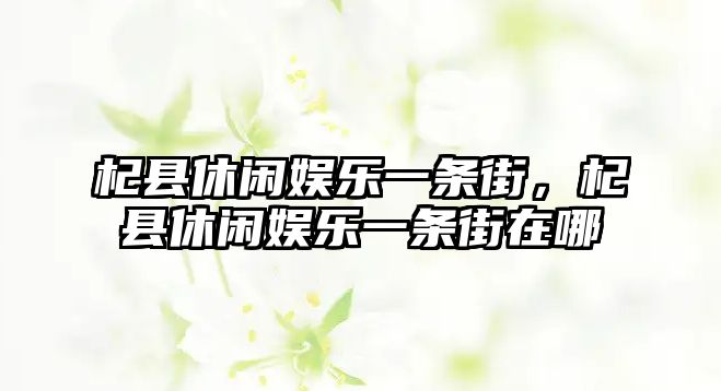 杞縣休閑娛樂(lè )一條街，杞縣休閑娛樂(lè )一條街在哪