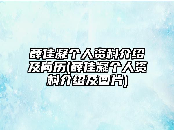 薛佳凝個(gè)人資料介紹及簡(jiǎn)歷(薛佳凝個(gè)人資料介紹及圖片)