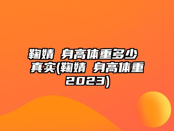 鞠婧祎身高體重多少 真實(shí)(鞠婧祎身高體重2023)