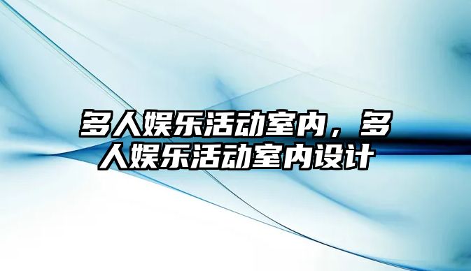 多人娛樂(lè )活動(dòng)室內，多人娛樂(lè )活動(dòng)室內設計