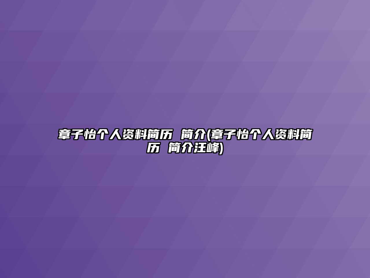 章子怡個(gè)人資料簡(jiǎn)歷 簡(jiǎn)介(章子怡個(gè)人資料簡(jiǎn)歷 簡(jiǎn)介汪峰)