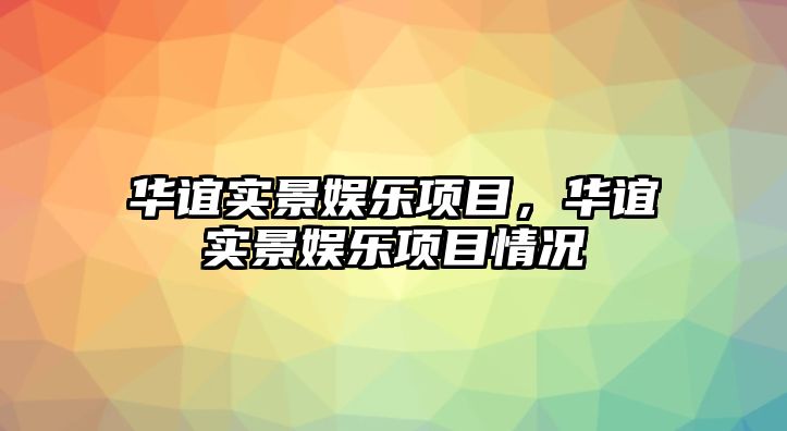 華誼實(shí)景娛樂(lè )項目，華誼實(shí)景娛樂(lè )項目情況