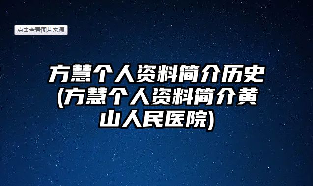 方慧個(gè)人資料簡(jiǎn)介歷史(方慧個(gè)人資料簡(jiǎn)介黃山人民醫院)