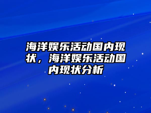 海洋娛樂(lè )活動(dòng)國內現狀，海洋娛樂(lè )活動(dòng)國內現狀分析