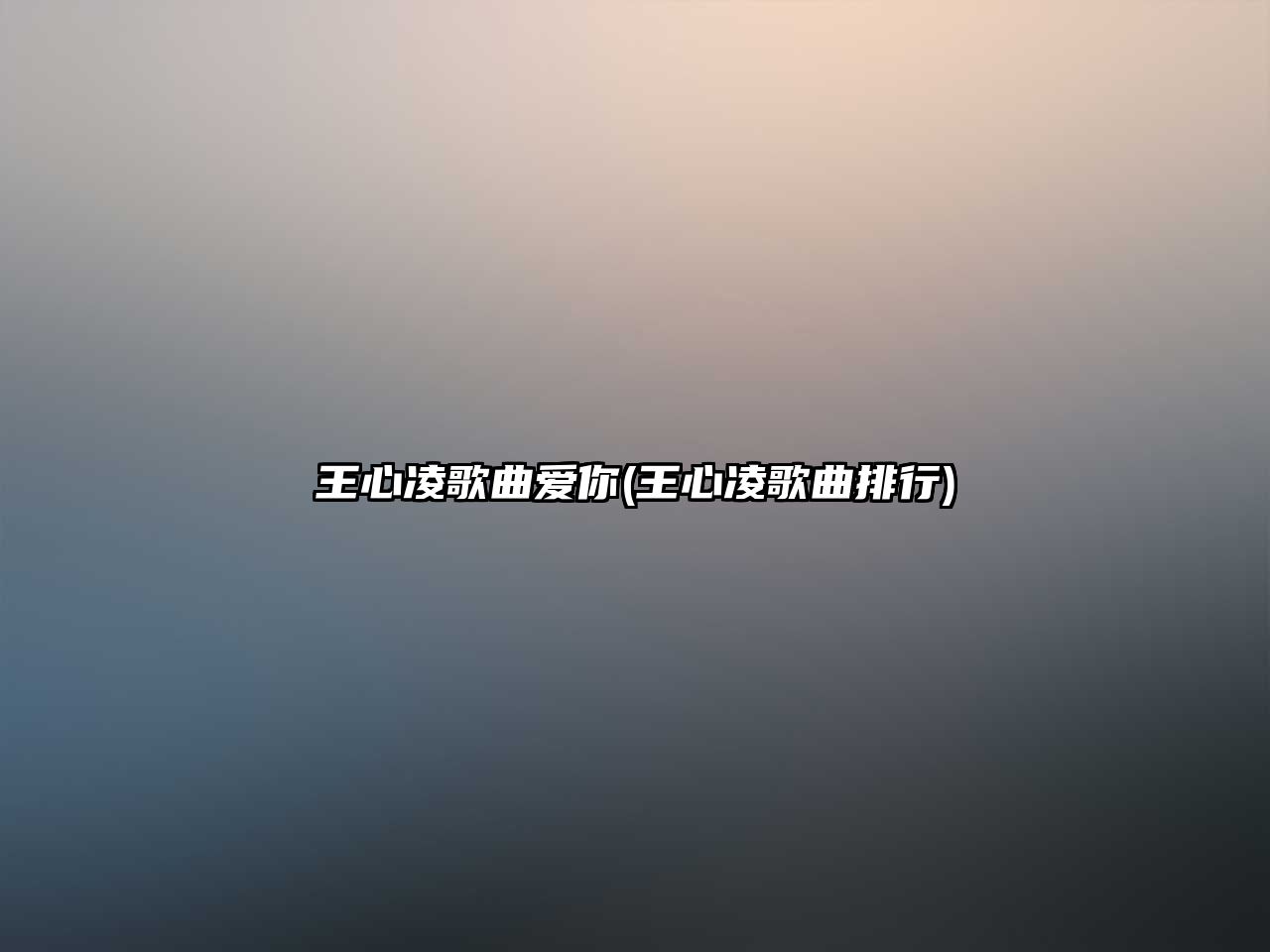 王心凌歌曲愛(ài)你(王心凌歌曲排行)