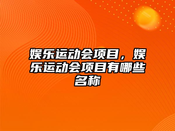 娛樂(lè )運動(dòng)會(huì )項目，娛樂(lè )運動(dòng)會(huì )項目有哪些名稱(chēng)