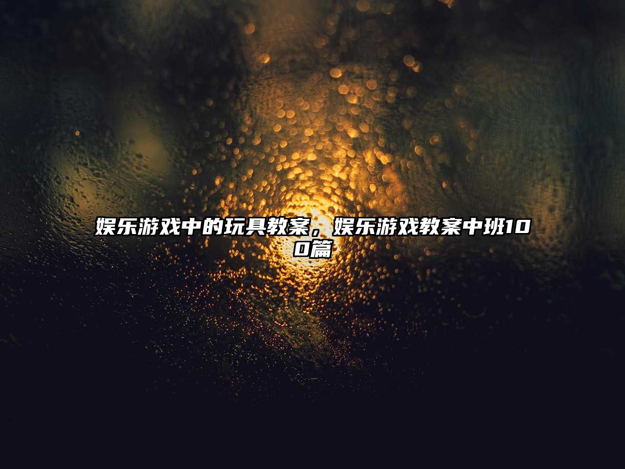 娛樂(lè )游戲中的玩具教案，娛樂(lè )游戲教案中班100篇