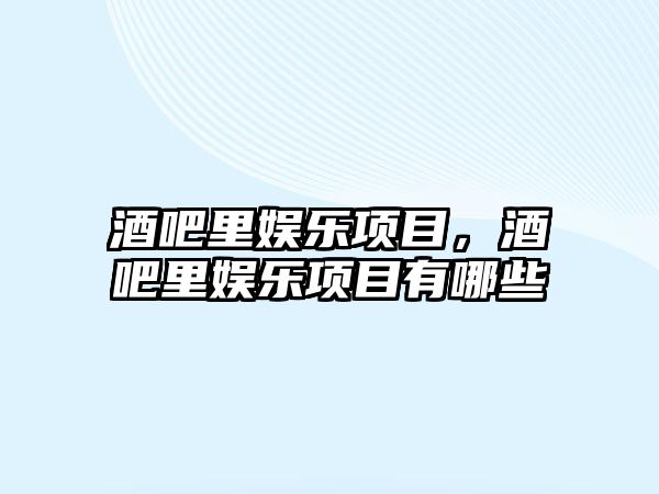 酒吧里娛樂(lè )項目，酒吧里娛樂(lè )項目有哪些