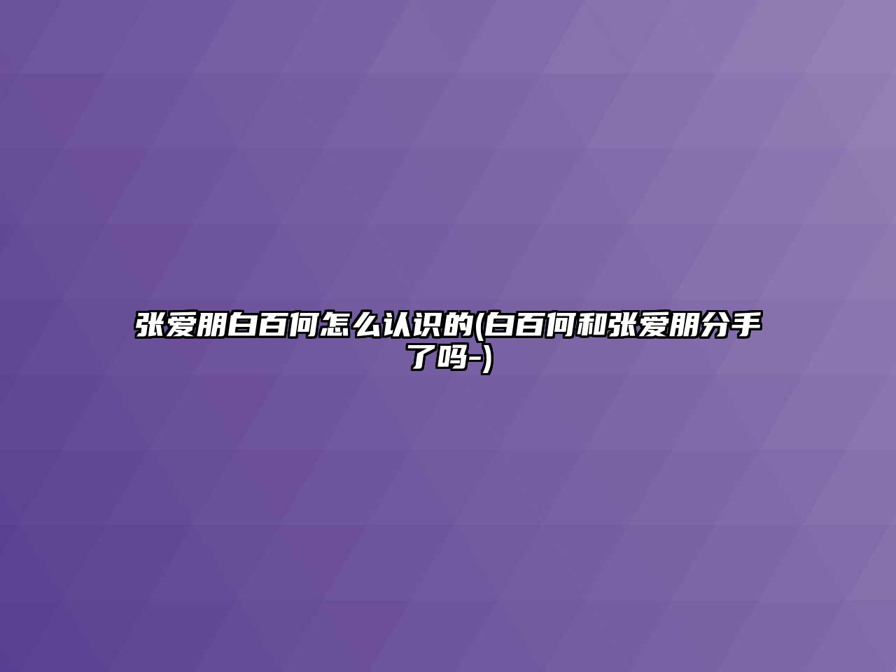 張愛(ài)朋白百何怎么認識的(白百何和張愛(ài)朋分手了嗎-)