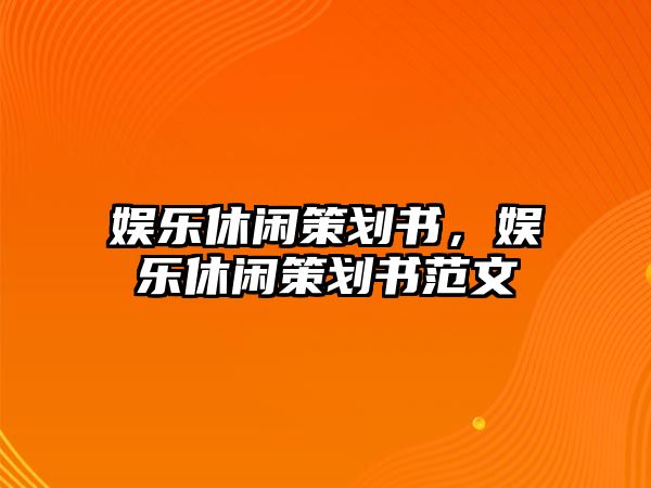 娛樂(lè )休閑策劃書(shū)，娛樂(lè )休閑策劃書(shū)范文