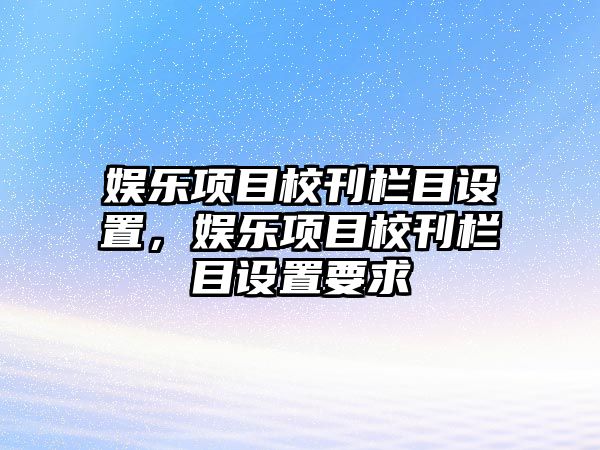 娛樂(lè )項目?？瘷谀吭O置，娛樂(lè )項目?？瘷谀吭O置要求