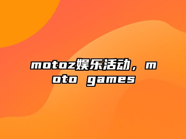 motoz娛樂(lè )活動(dòng)，moto games