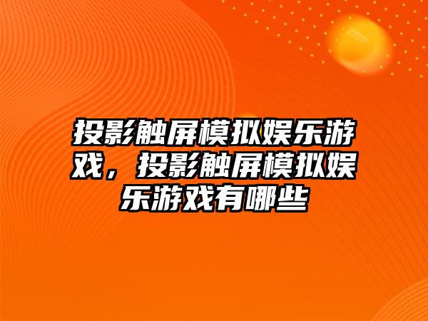 投影觸屏模擬娛樂(lè )游戲，投影觸屏模擬娛樂(lè )游戲有哪些