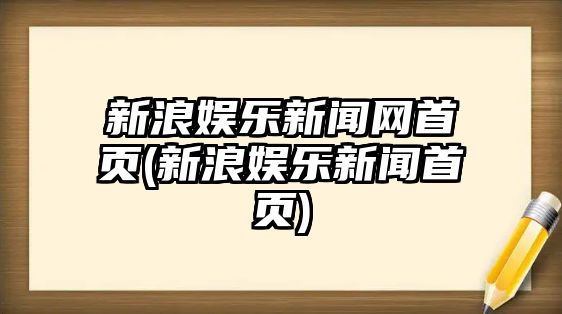 新浪娛樂(lè )新聞網(wǎng)首頁(yè)(新浪娛樂(lè )新聞首頁(yè))