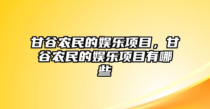 甘谷農民的娛樂(lè )項目，甘谷農民的娛樂(lè )項目有哪些