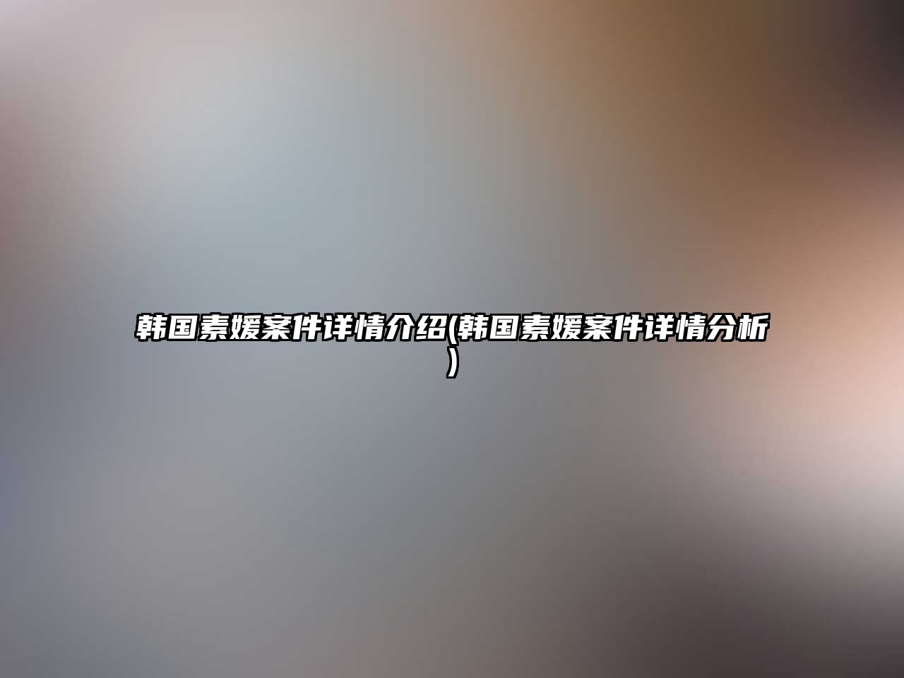 韓國素媛案件詳情介紹(韓國素媛案件詳情分析)