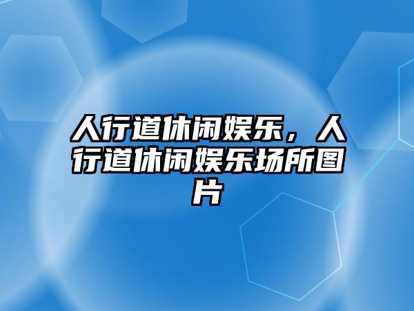 人行道休閑娛樂(lè )，人行道休閑娛樂(lè )場(chǎng)所圖片