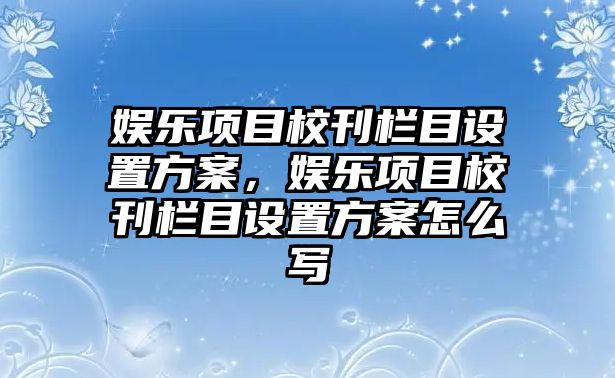 娛樂(lè )項目?？瘷谀吭O置方案，娛樂(lè )項目?？瘷谀吭O置方案怎么寫(xiě)