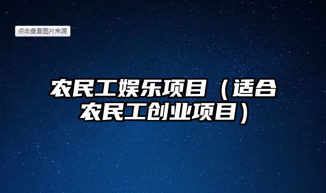 農民工娛樂(lè )項目（適合農民工創(chuàng  )業(yè)項目）