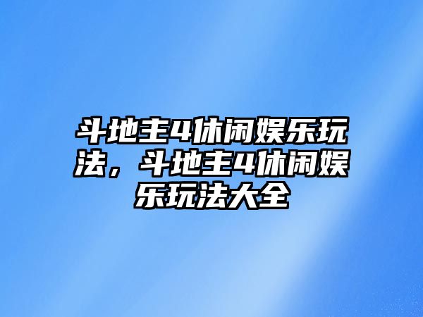 斗地主4休閑娛樂(lè )玩法，斗地主4休閑娛樂(lè )玩法大全