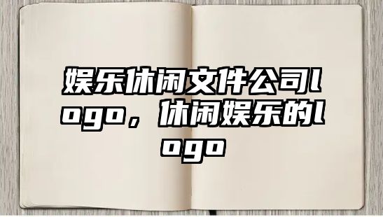 娛樂(lè )休閑文件公司logo，休閑娛樂(lè )的logo