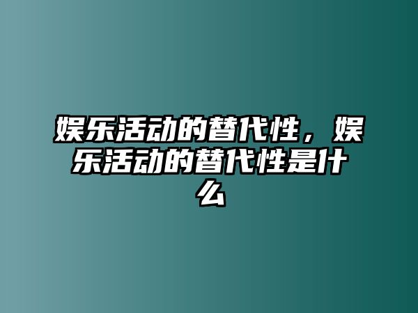 娛樂(lè )活動(dòng)的替代性，娛樂(lè )活動(dòng)的替代性是什么