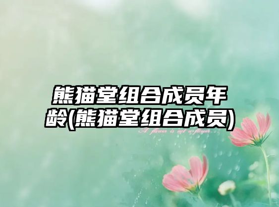 熊貓堂組合成員年齡(熊貓堂組合成員)