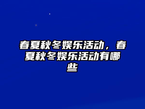 春夏秋冬娛樂(lè )活動(dòng)，春夏秋冬娛樂(lè )活動(dòng)有哪些