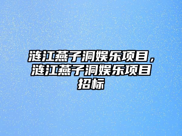 漣江燕子洞娛樂(lè )項目，漣江燕子洞娛樂(lè )項目招標