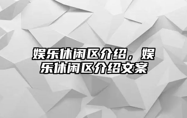 娛樂(lè )休閑區介紹，娛樂(lè )休閑區介紹文案