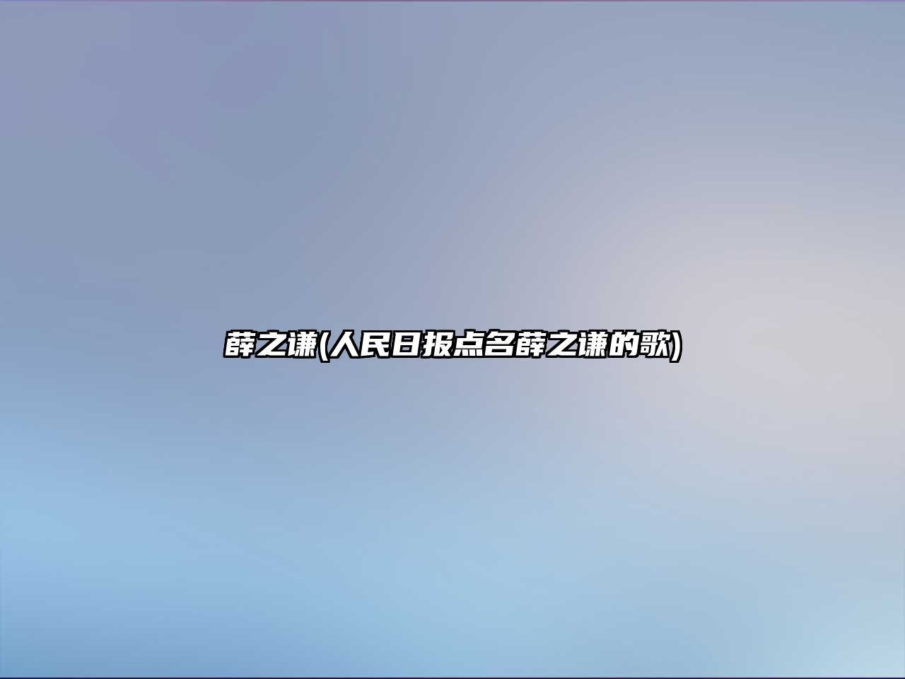 薛之謙(人民日報點(diǎn)名薛之謙的歌)