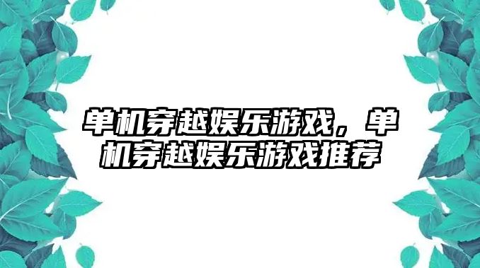 單機穿越娛樂(lè )游戲，單機穿越娛樂(lè )游戲推薦