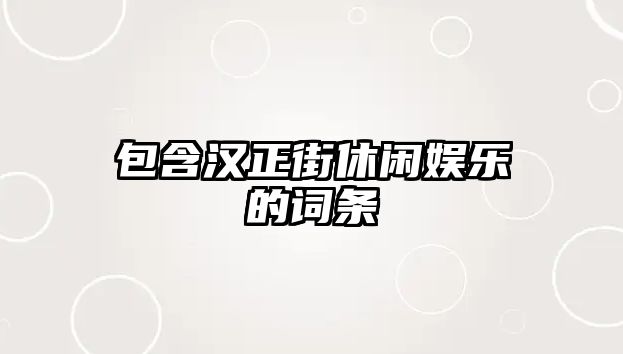 包含漢正街休閑娛樂(lè )的詞條