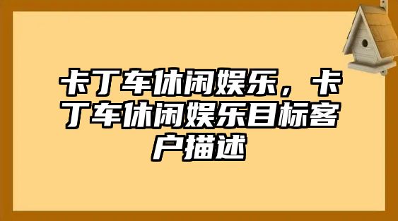 卡丁車(chē)休閑娛樂(lè )，卡丁車(chē)休閑娛樂(lè )目標客戶(hù)描述