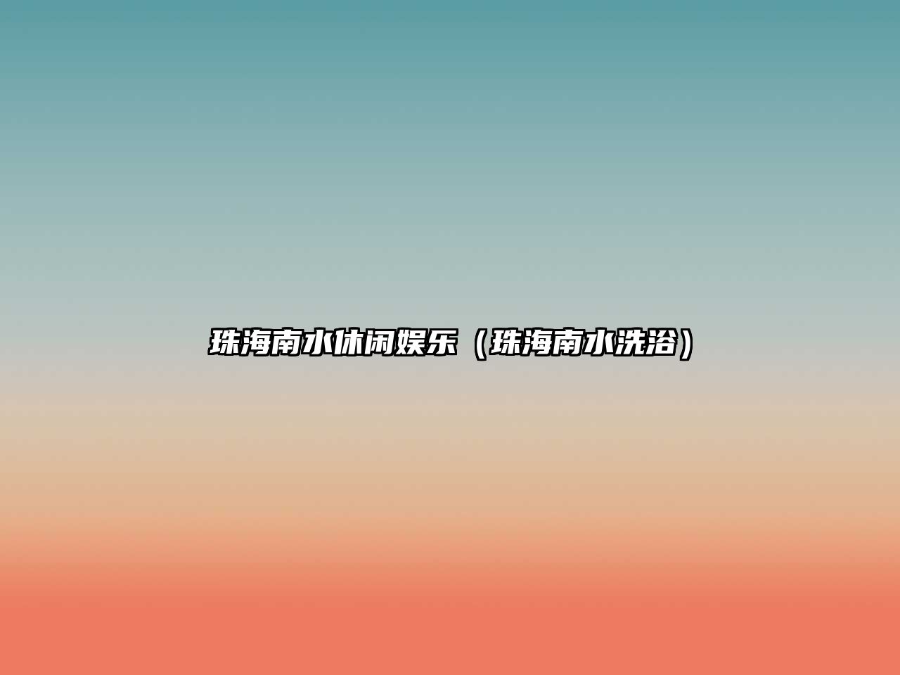 珠海南水休閑娛樂(lè )（珠海南水洗?。? class=