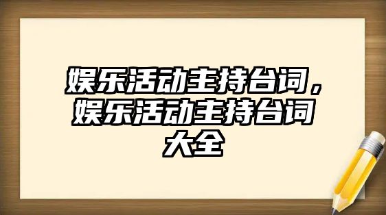 娛樂(lè )活動(dòng)主持臺詞，娛樂(lè )活動(dòng)主持臺詞大全