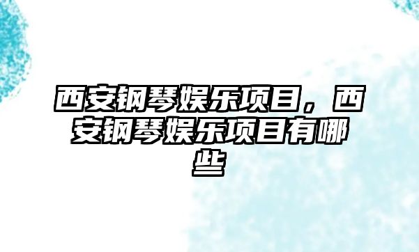 西安鋼琴娛樂(lè )項目，西安鋼琴娛樂(lè )項目有哪些